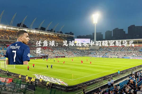 任意球：足球战术中的精密制导武器