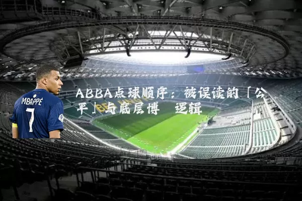 ABBA点球顺序:被误读的「公平」与底层博弈逻辑