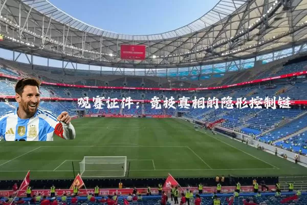 观赛证件:竞技真相的隐形控制链
