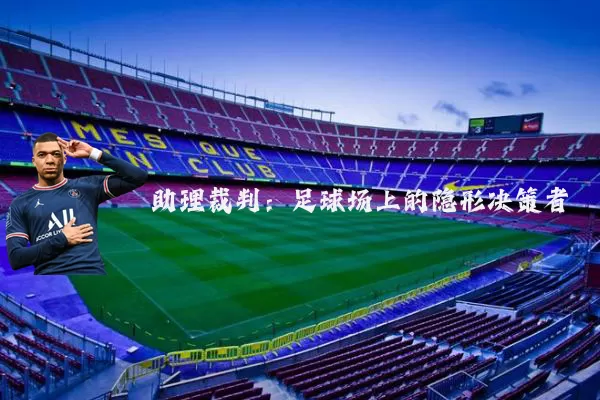 助理裁判：足球场上的隐形决策者