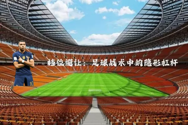 档位避让：足球战术中的隐形杠杆