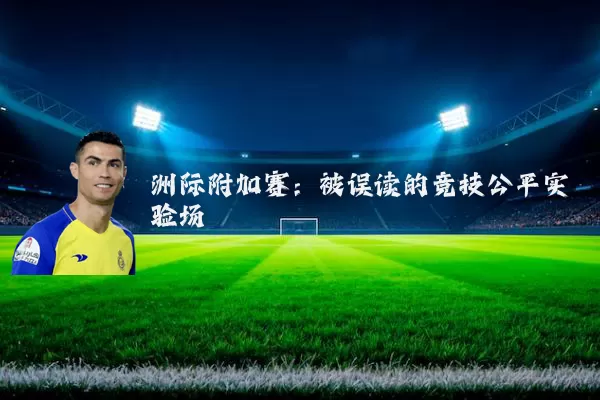 洲际附加赛：被误读的竞技公平实验场
