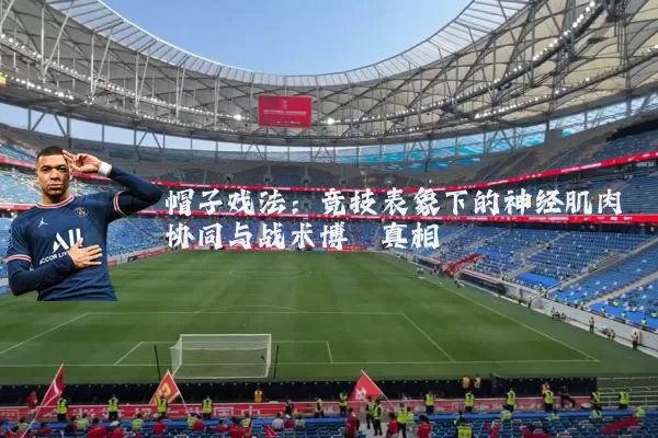 帽子戏法:竞技表象下的神经肌肉协同与战术博弈真相