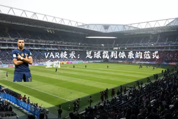 VAR技术:足球裁判体系的范式重构