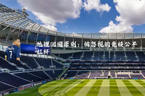 地理回避原则:被忽视的竞技公平杠杆